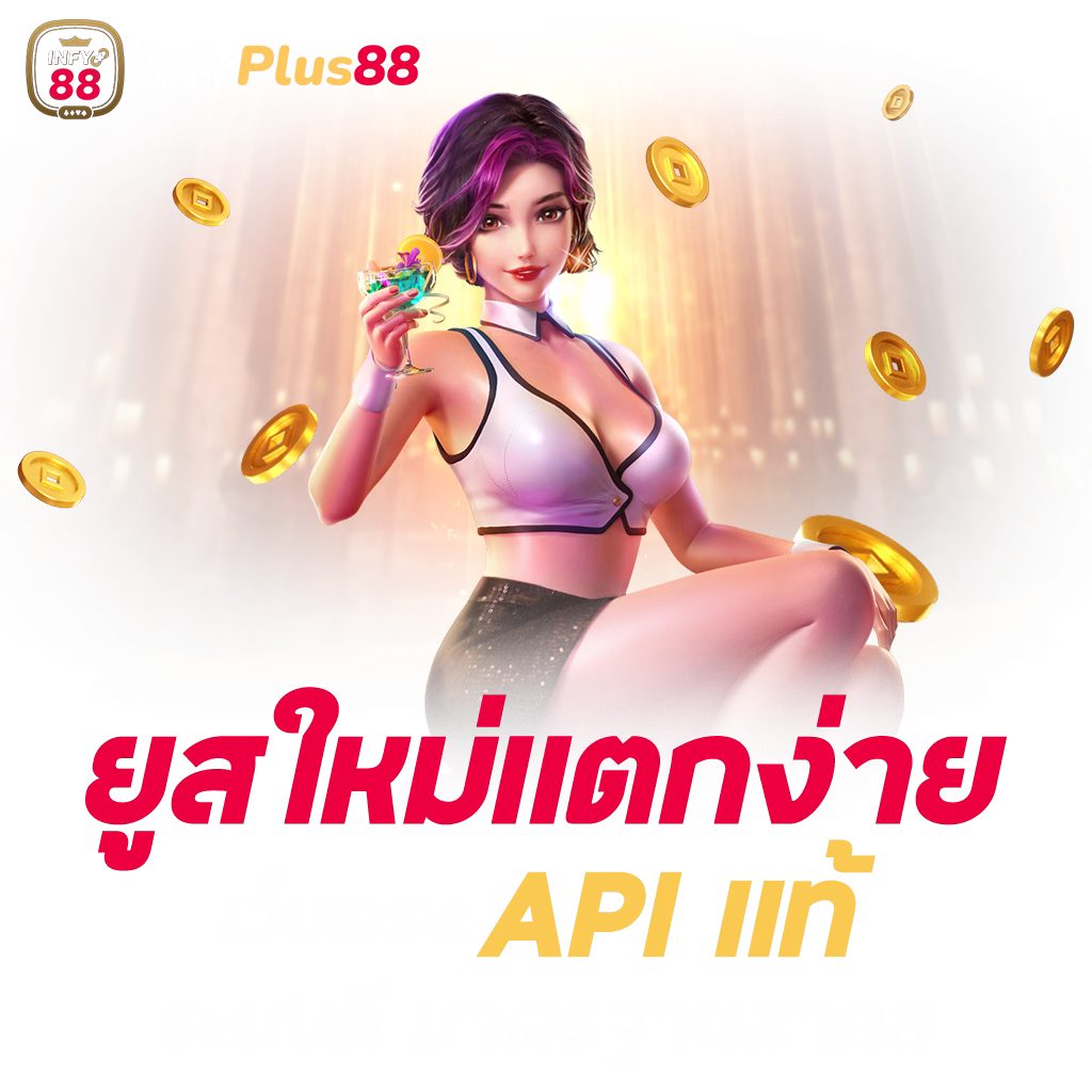 infyplus88 1024x1024 ยูสใหม่แตกง่าย png