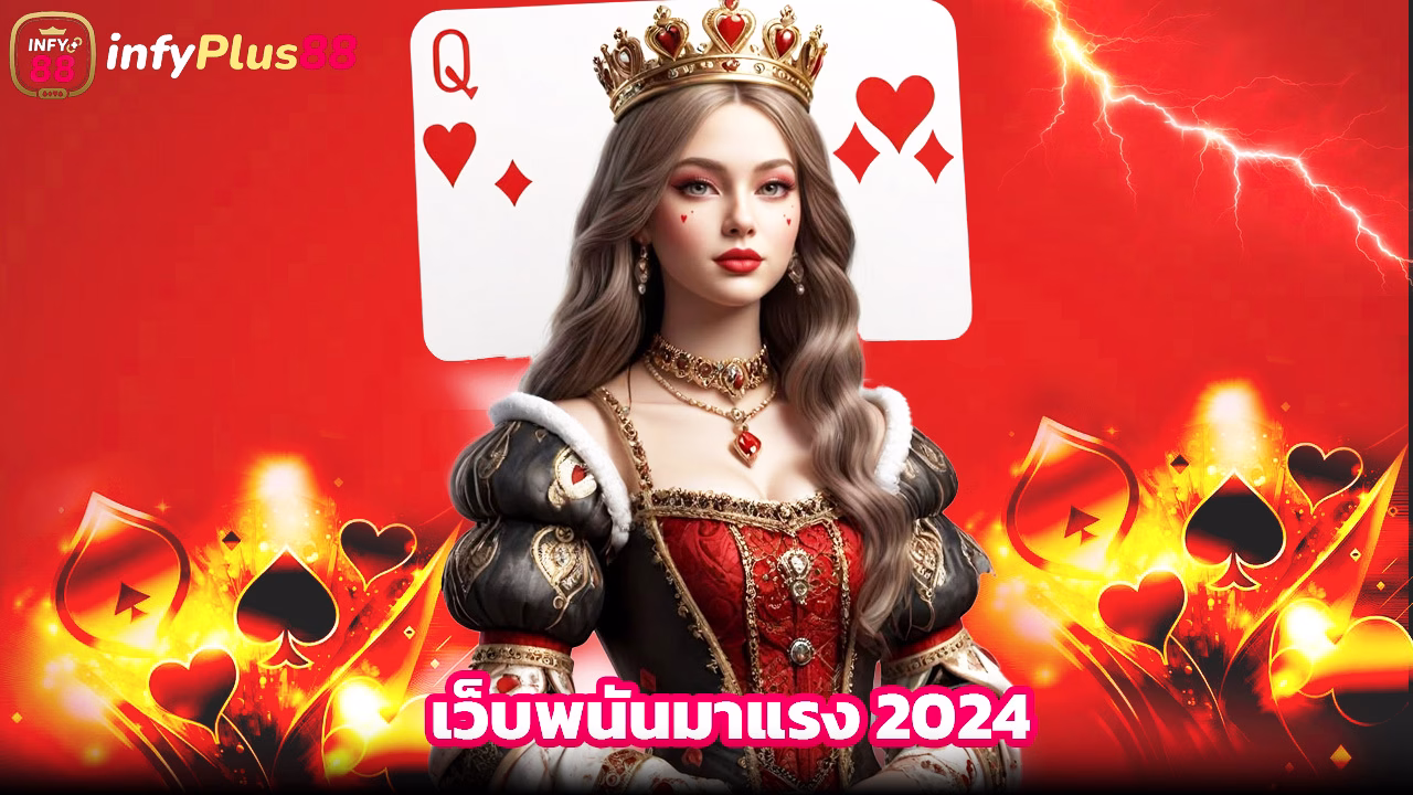 You are currently viewing infyplus88 เว็บพนันมาแรง 2024 โบนัสฟรีเพียบ